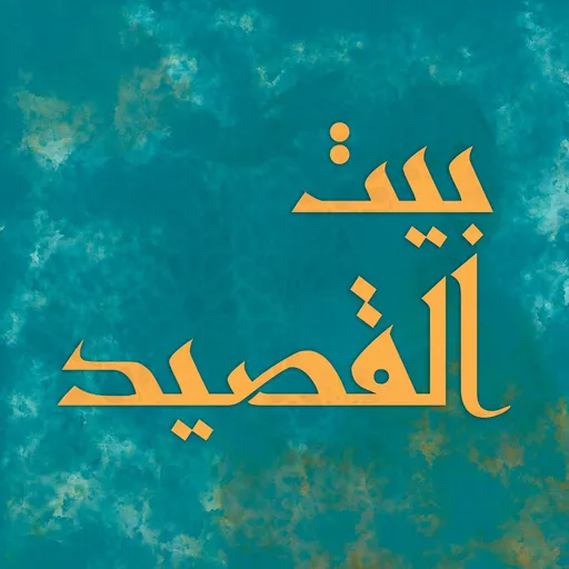 بيت القصيد Artwork