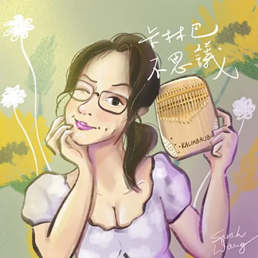 聽聽拇指琴 Kalimba Music Artwork