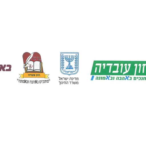 קול "חזון עובדיה" - ערוץ הסכתים בית ספרי Artwork