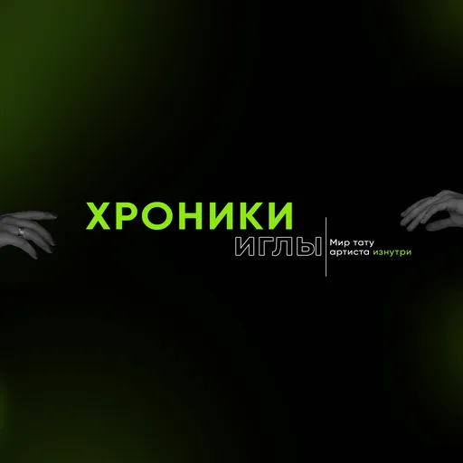 Хроники иглы: мир тату артиста изнутри. Artwork