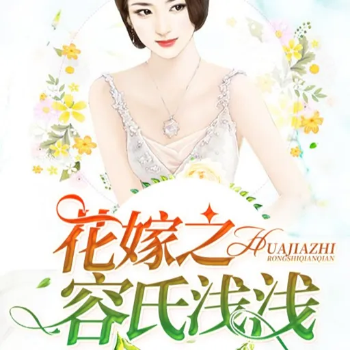 《花嫁之容氏浅浅》- 舒浅容祁 Artwork