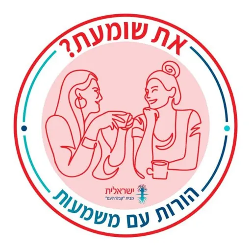 את שומעת? הורות עם משמעות Artwork