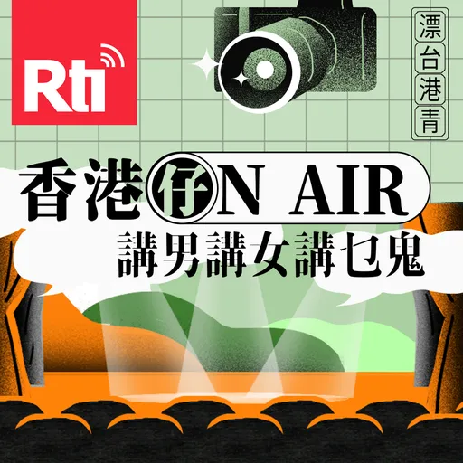 香港仔ON AIR—講男講女講乜鬼 Artwork