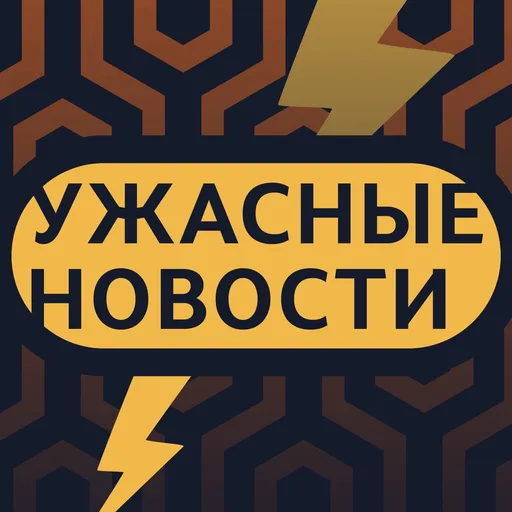 Ужасные новости Artwork