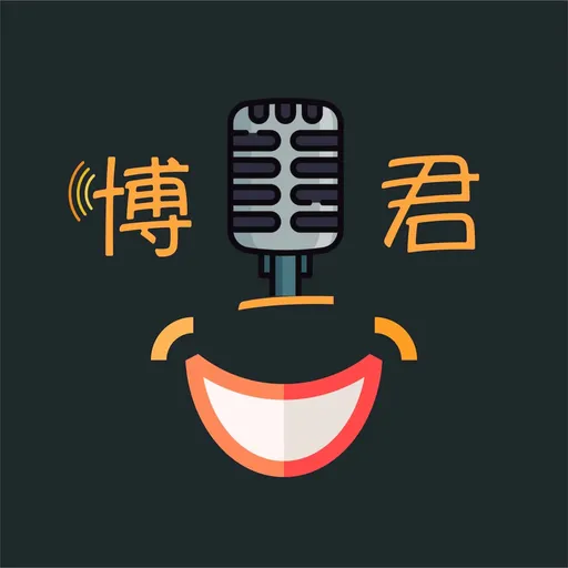 博君一笑Chun Talk Artwork