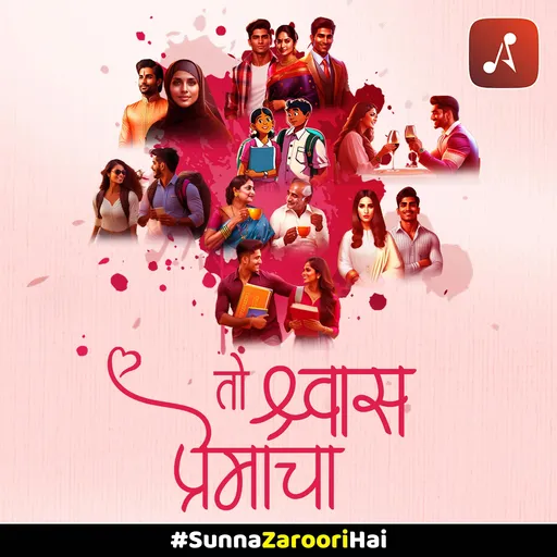 तो स्वाश प्रेमाचा (Toh Swash Premacha) Artwork