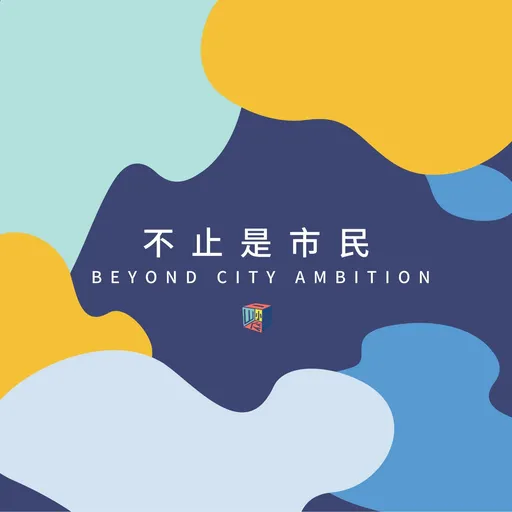 不止是市民|BeyondCityAmbition Artwork