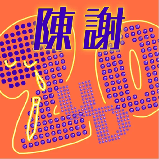 LUDO20期卒業ライブ『陳謝』 Artwork