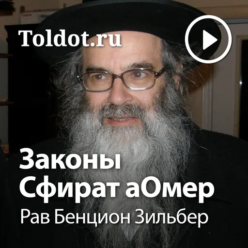 Рав Бенцион Зильбер  — Законы Сфират аОмер Artwork