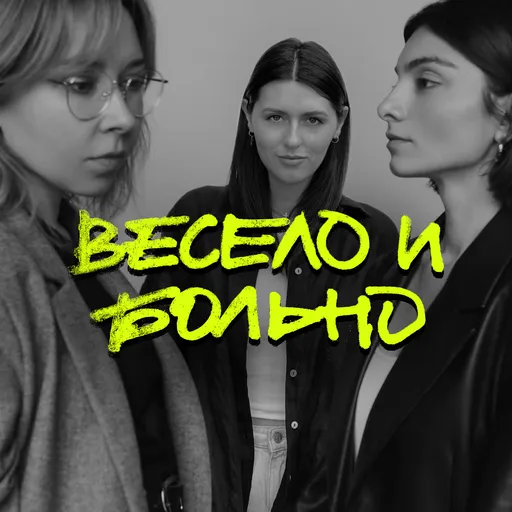 Весело и больно Artwork
