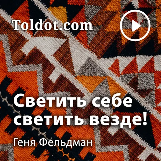 Геня Фельдман  — Светить себе — светить везде! Artwork