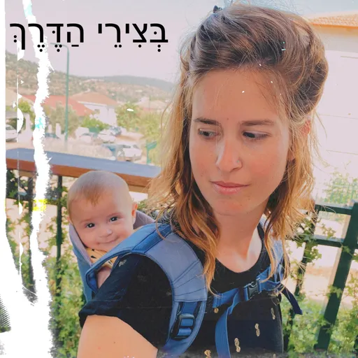 בְּצִירֵי הַדֶּרֶךְ Artwork