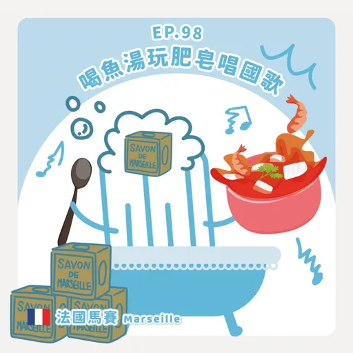 Ep.98：喝魚湯玩肥皂唱國歌～法國馬賽 Artwork