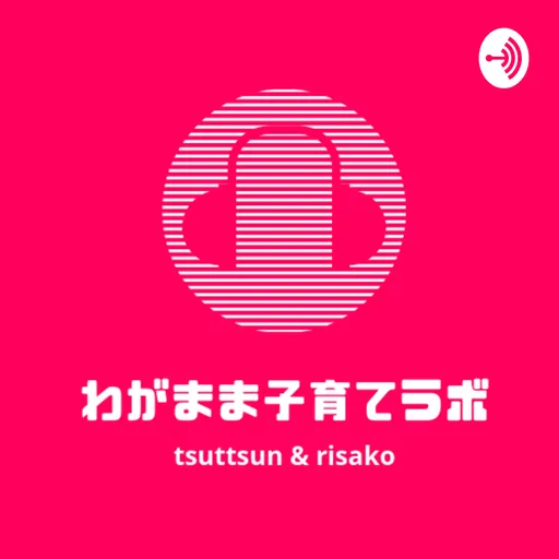 わがまま子育てラボ Artwork