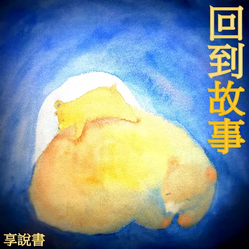 享說書- 讓故事回到故事 Artwork