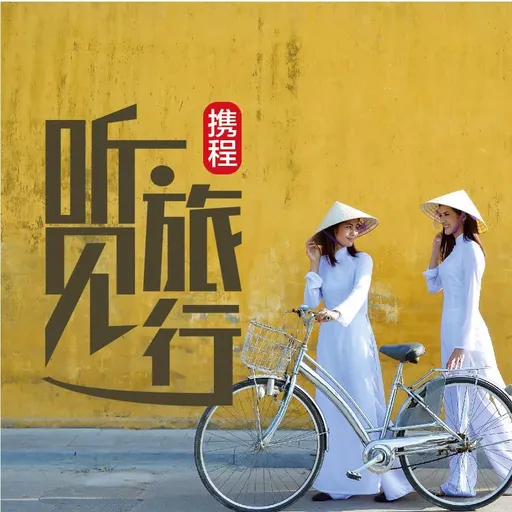 玩转东南亚|携程听见旅行 Artwork