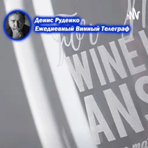 Ежедневный винный телеграф Artwork