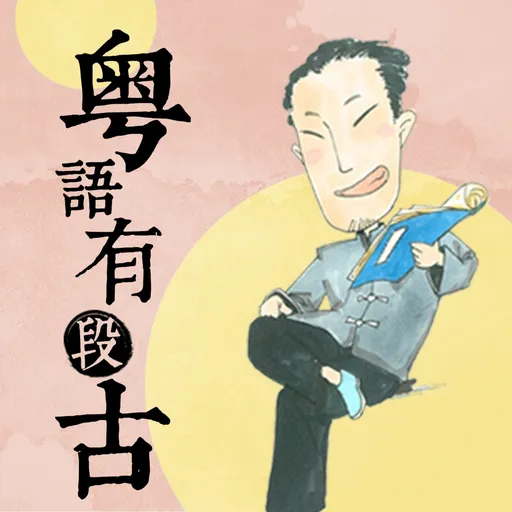 粤语有段古 | 俚语背后的故事 Artwork