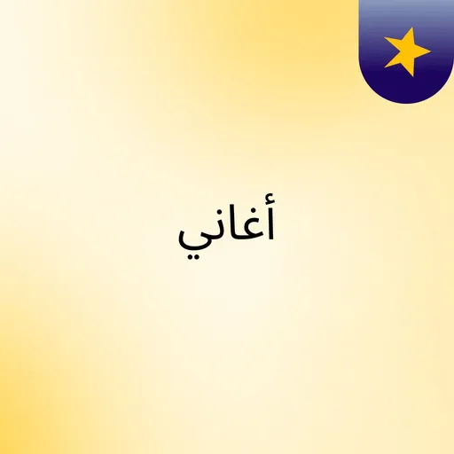 أغاني Artwork