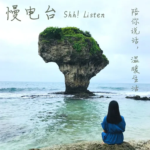 夜听 | 慢电台_温暖生活 Artwork