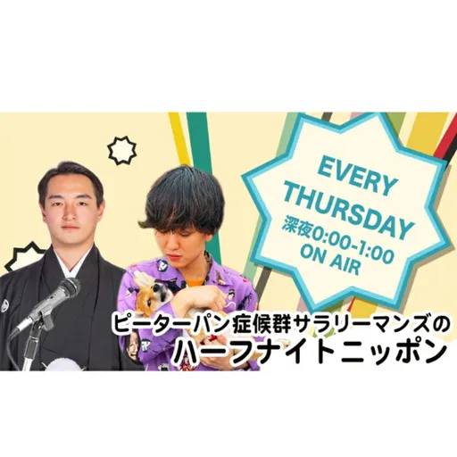ピーターパン症候群サラリーマンズのハーフナイトニッポン Artwork