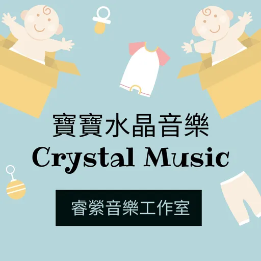 水晶音樂Crystal music-睿縈音樂工作室 Artwork