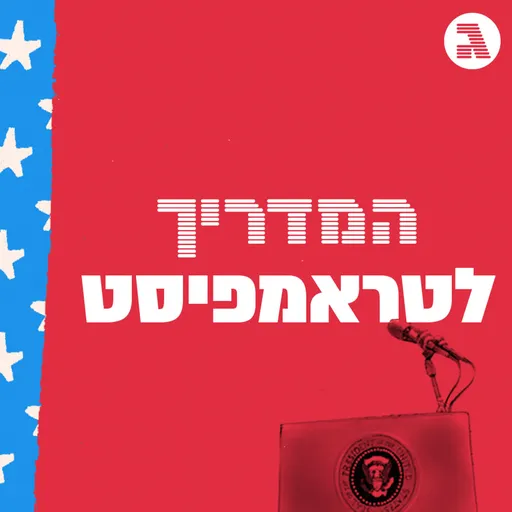 המדריך לטראמפיסט Artwork