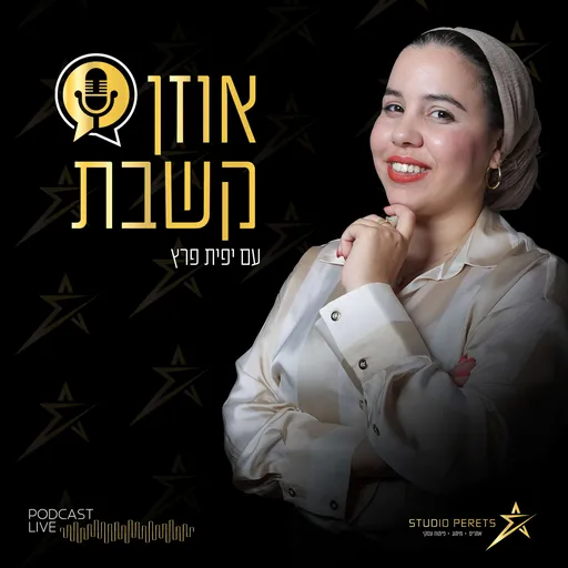 אוזן קשבת עם יפית פרץ Artwork