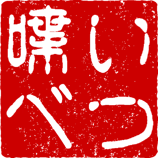 いつまでしゃべってんすか～いつしゃべ Artwork