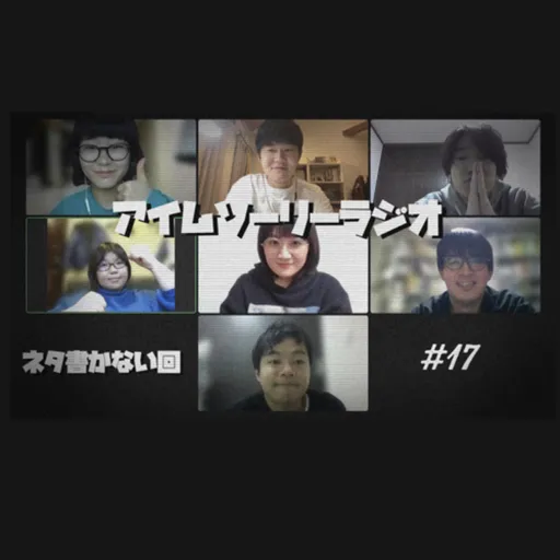 アイムソーリーラジオ#17【ネタ書かない回】 Artwork
