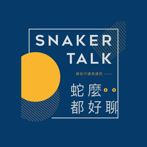蛇麼都好聊！蛇仔 Snake Artwork