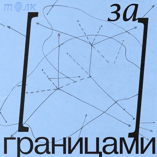 За границами Artwork