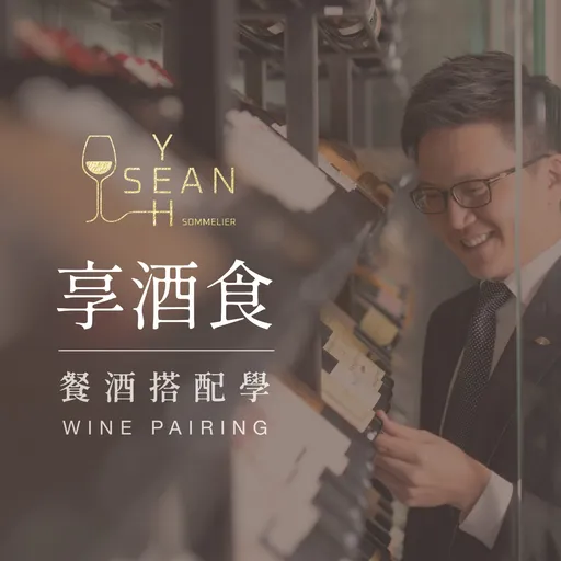 享酒食 Sean Yeh's Wine and Food Pairing Guide Artwork