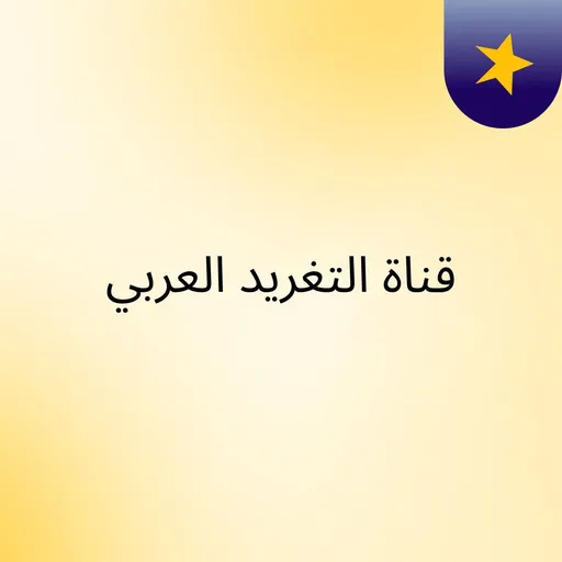 قناة التغريد العربي Artwork