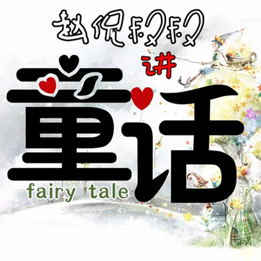 赵侃叔叔讲童话 — 赵侃不误故事会 Artwork
