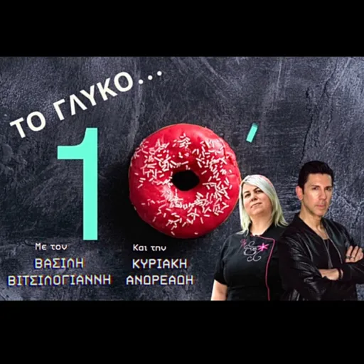 ΤΟ ΓΛΥΚΟ ΔΕΚΑΛΕΠΤΟ
(Sweet 10 Minutes) Artwork